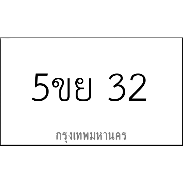 5ขย 32